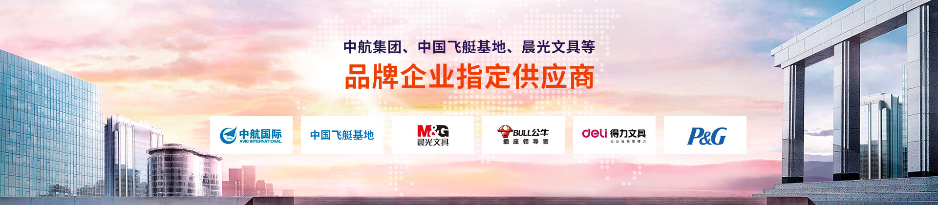 東雄-中航集團(tuán)、中國飛艇基地、晨光文具等品牌企業(yè)指定供應(yīng)商